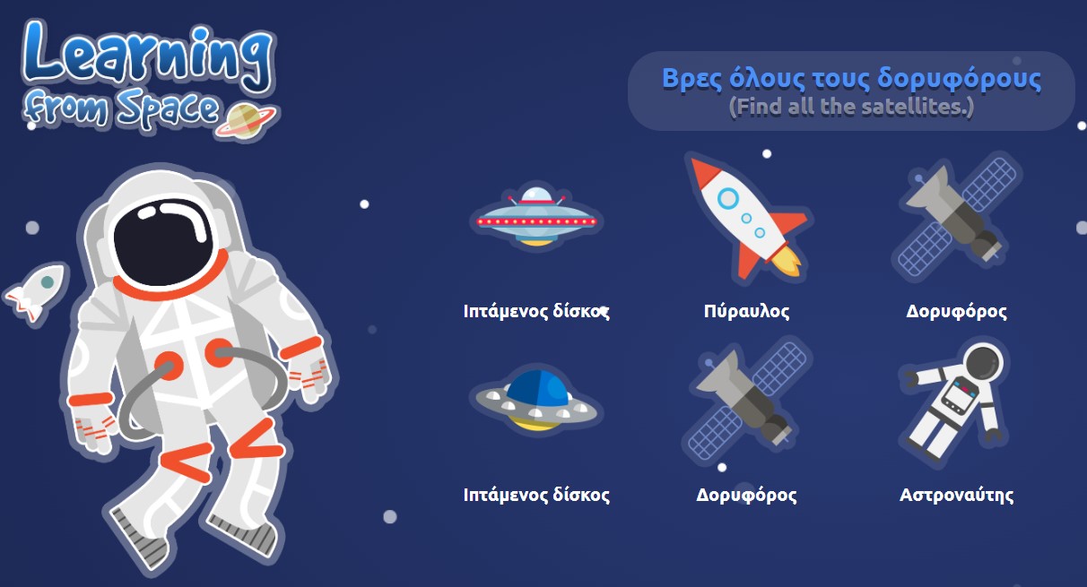 Game on Ellinopoula app about space in Greek
